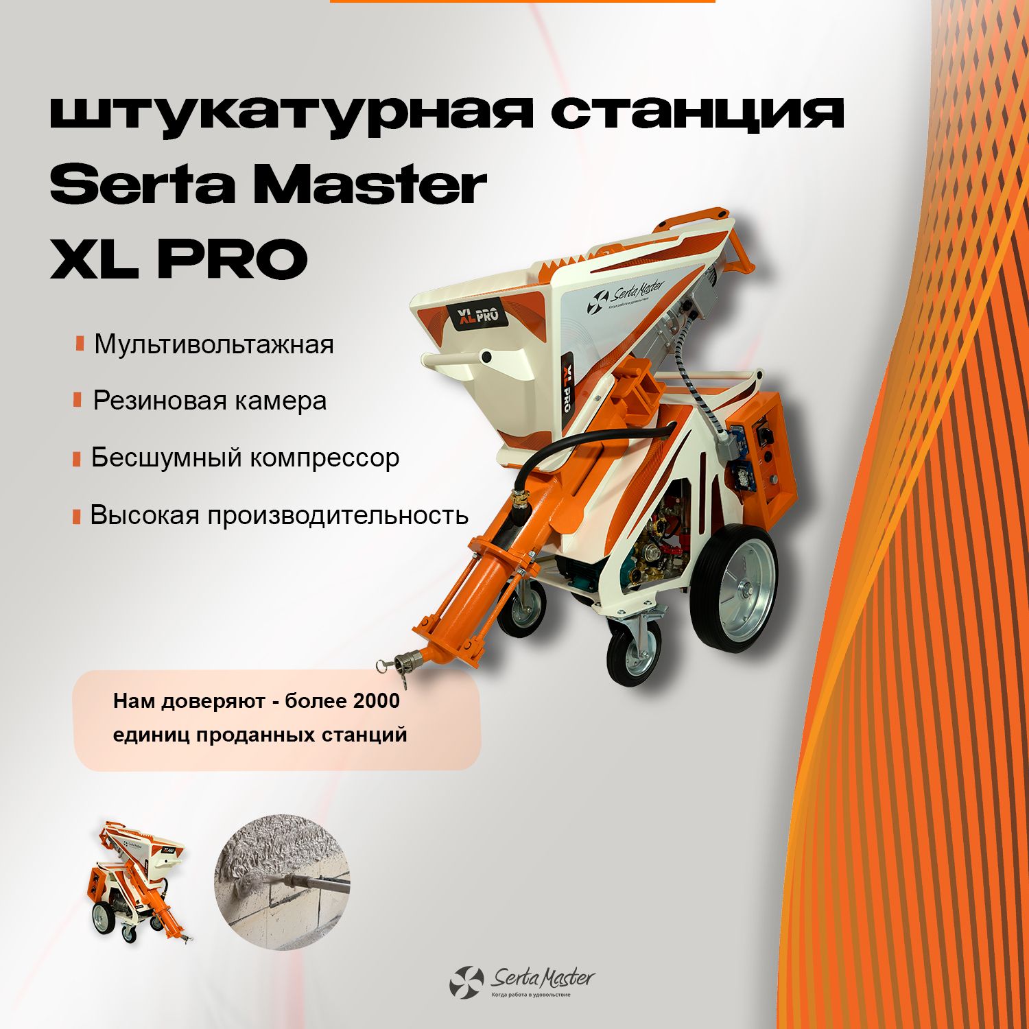 Штукатурная станция Serta Master XL PRO 220 380В