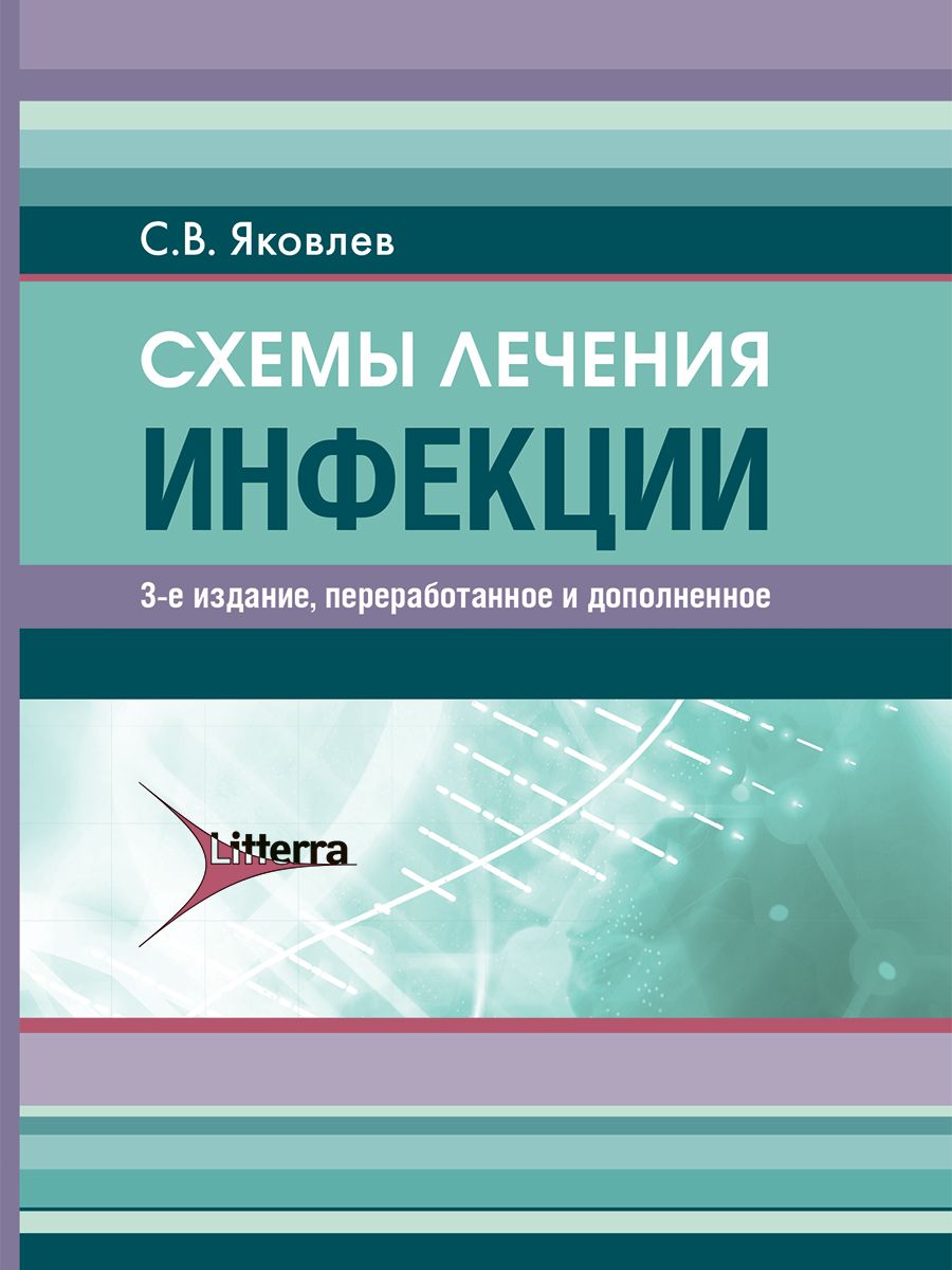 Схемы лечения. Инфекции