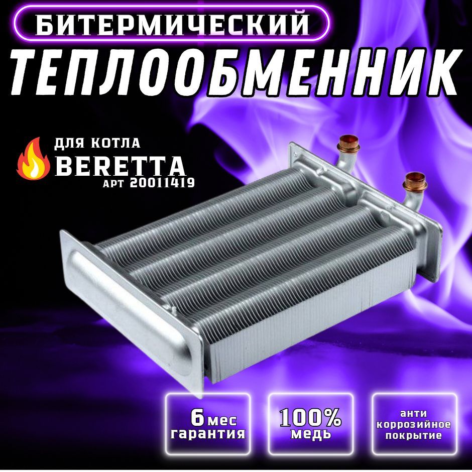 Теплообменник первичный для котла BERETTA City арт 20011419, 20052578