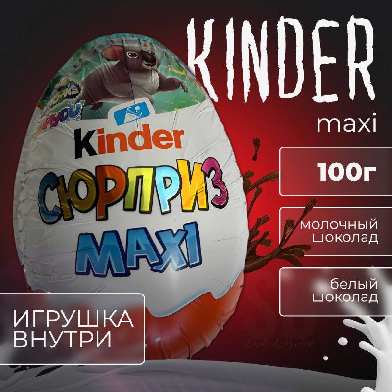 Шоколадное яйцо Kinder Сюрприз maxi