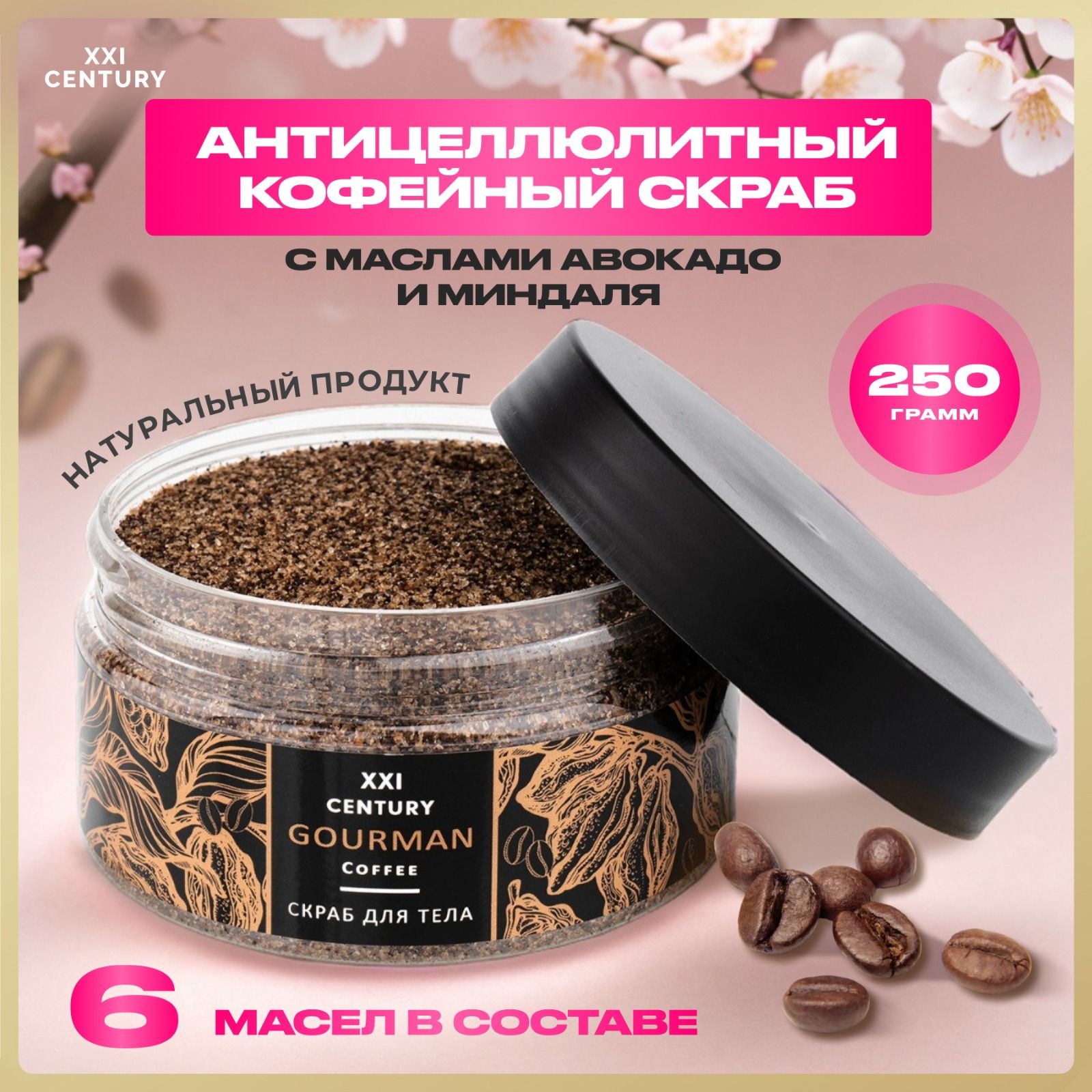 Coffee and Salt Body Scrub Energise. Антицеллюлитный кофейный скраб для тела