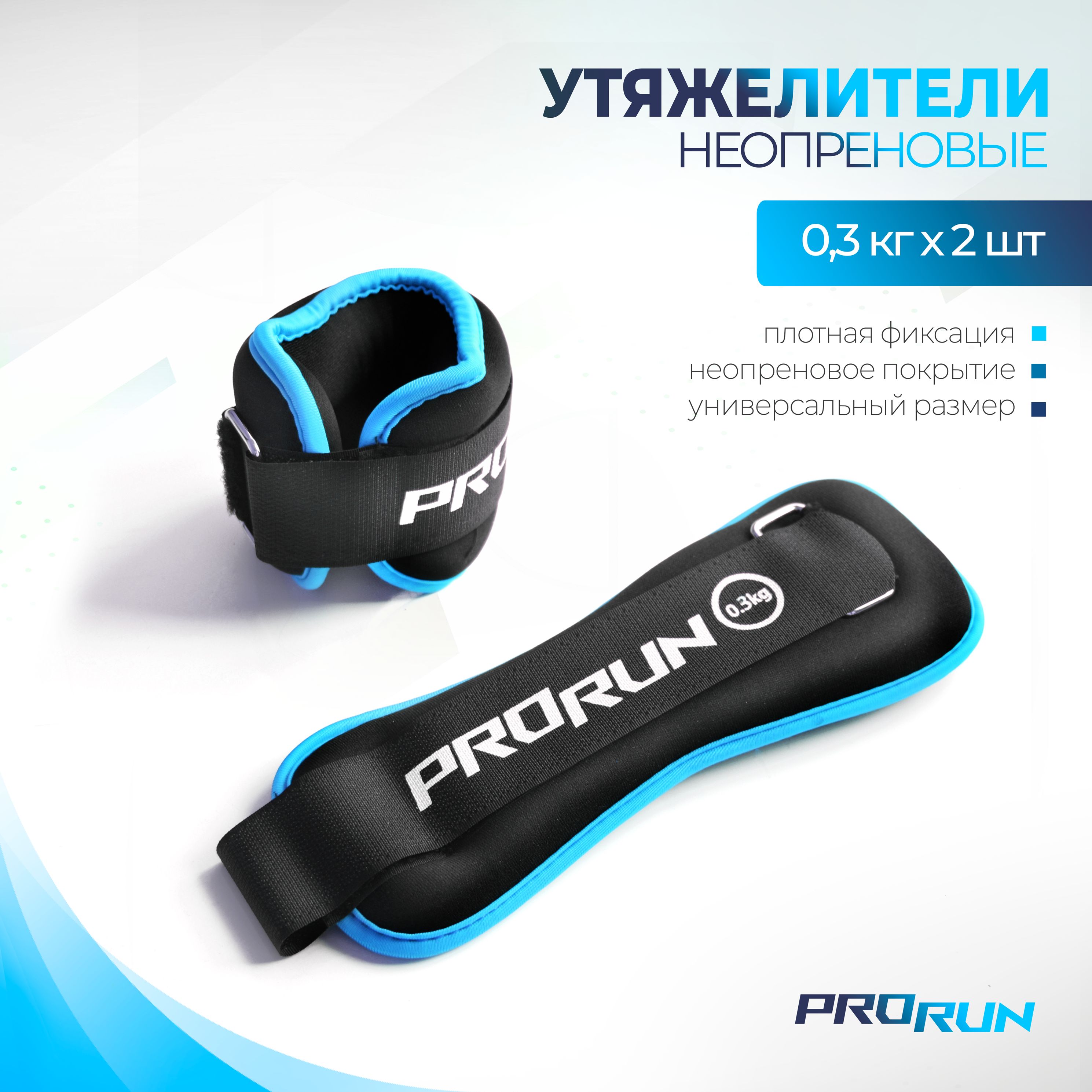 Утяжелители неопреновые ProRun 0,3 кг х 2 шт