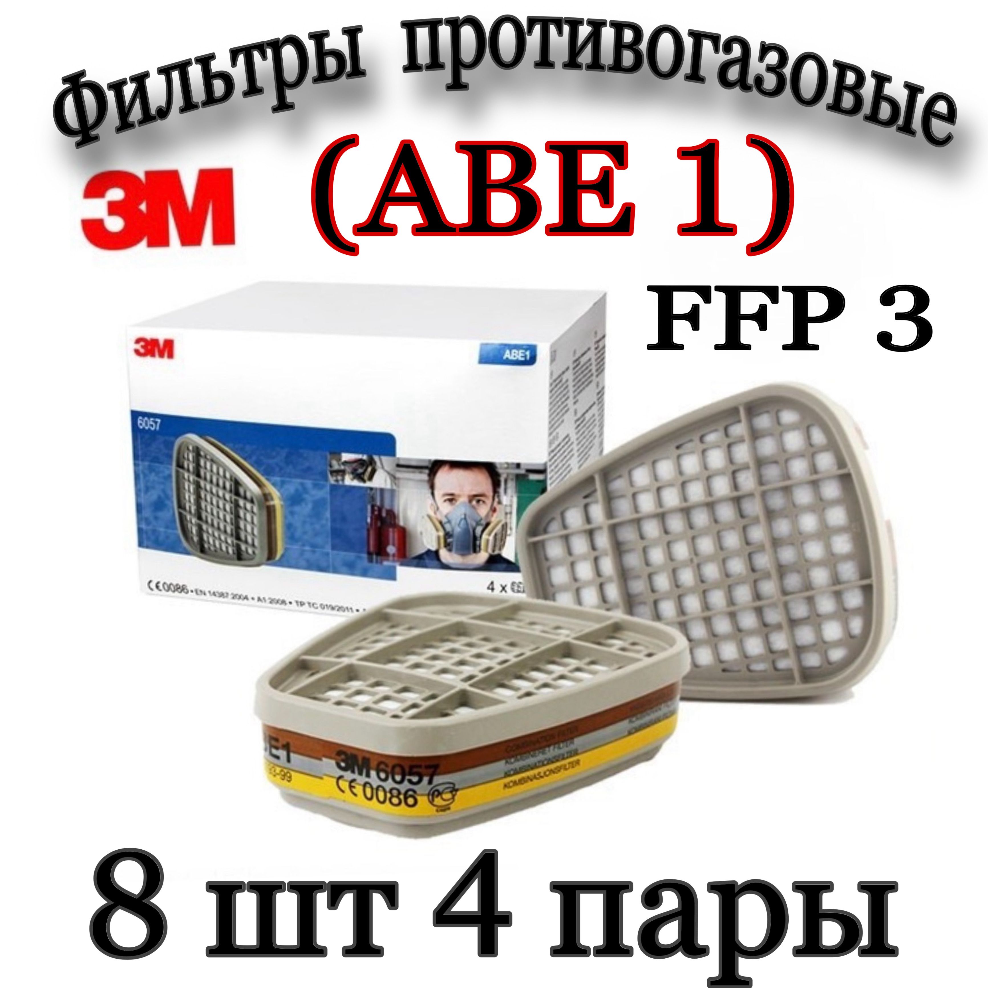 3M Фильтр для респиратора/маски, FFP3, 8 шт.