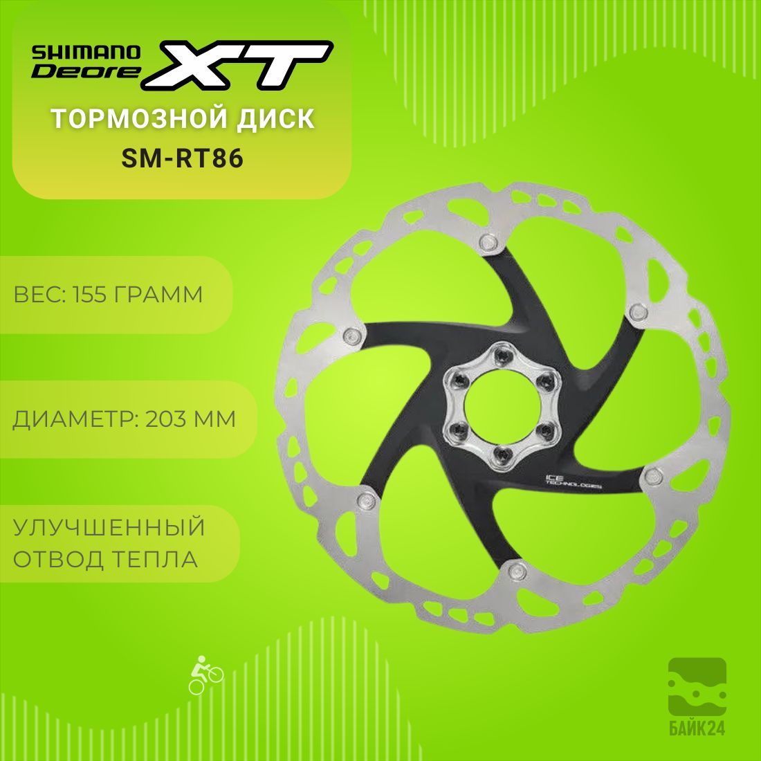 Тормозной диск Shimano XT SM-RT86, 203 мм, 6 болтов