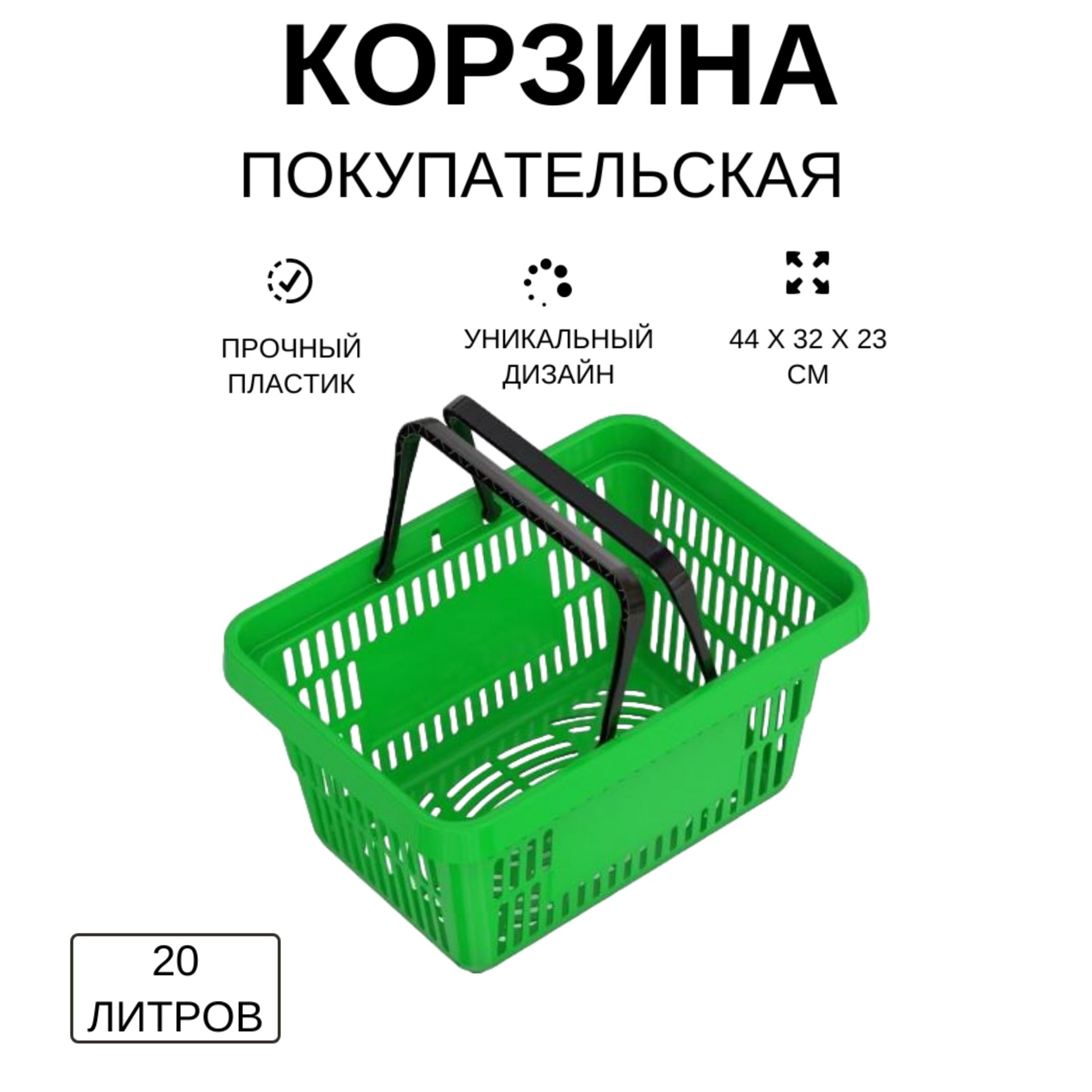 Корзина покупательская пластиковая для супермаркета 20 л цв.салатовый