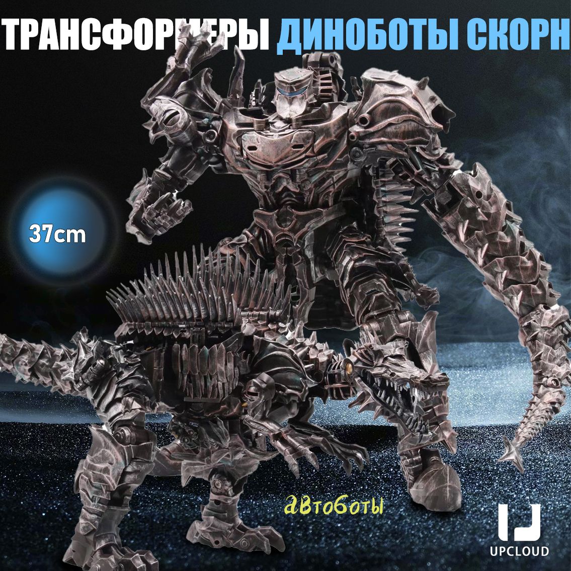 трансформер/автоботы/трансформерыдиноботыскорн/37CM