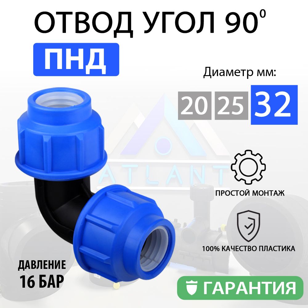 Угол переходной для пнд трубы D 32, отвод 90 градусов Атлант/ фитинги для пнд трубы 32