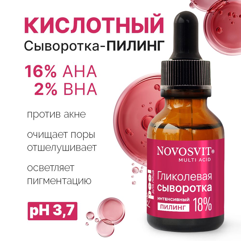 NovosvitГликолеваясывороткадлялицаинтенсивныйпилинг18%