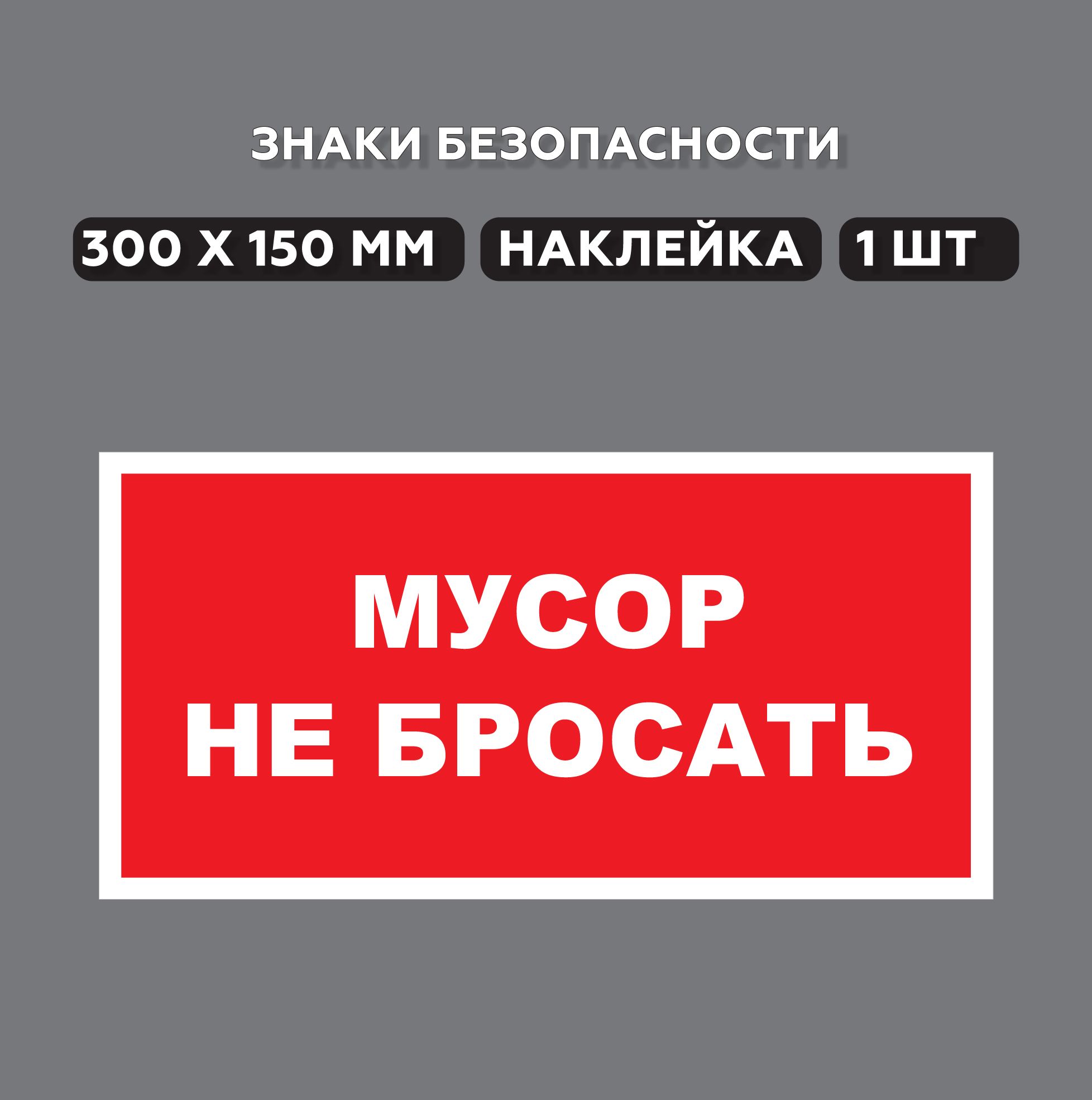 Знаки Мусор не бросать 30*15 см, 1 шт.