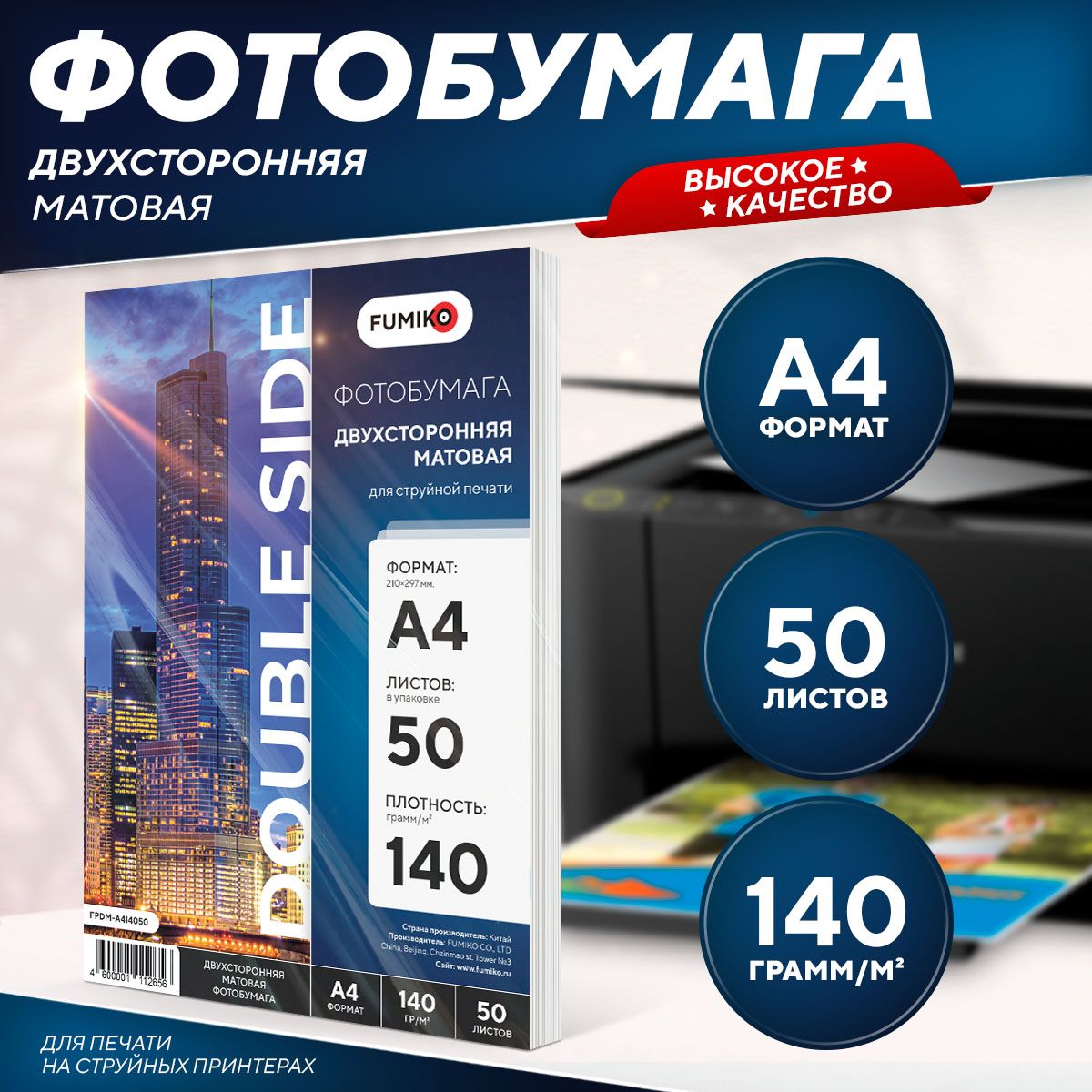 Фотобумага A4 матовая, для струйной печати, FUMIKO, двухсторонняя 140г/м2 50 листов