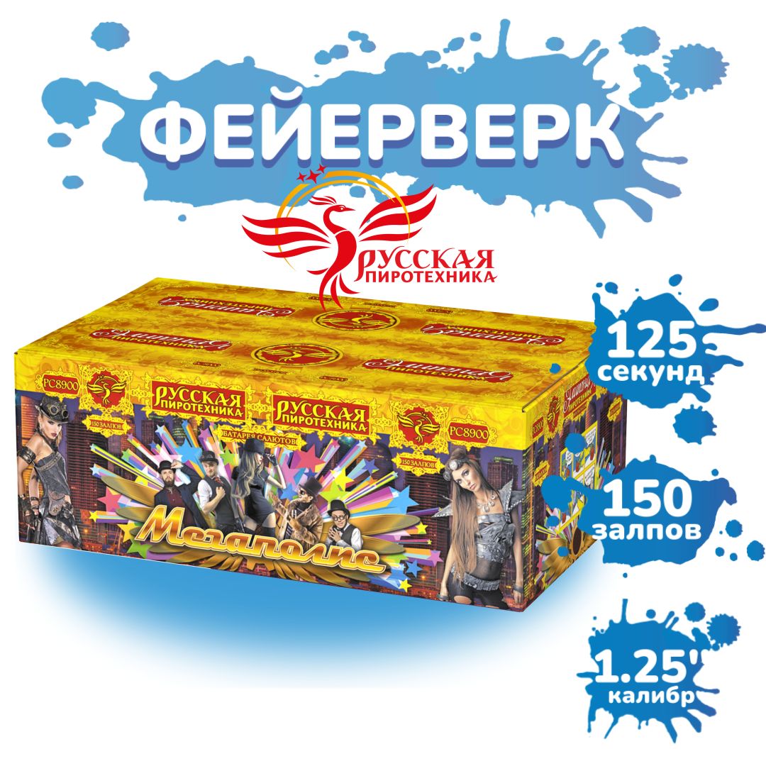 Батарея салютов "Мегаполис" (150 залпов)