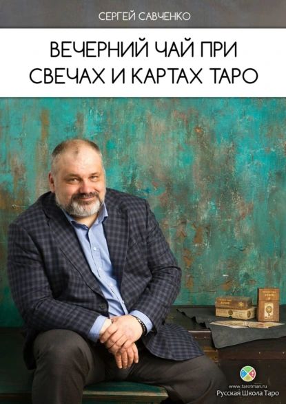 Вечерний чай при свечах и картах Таро | Савченко Сергей Валентинович | Электронная книга