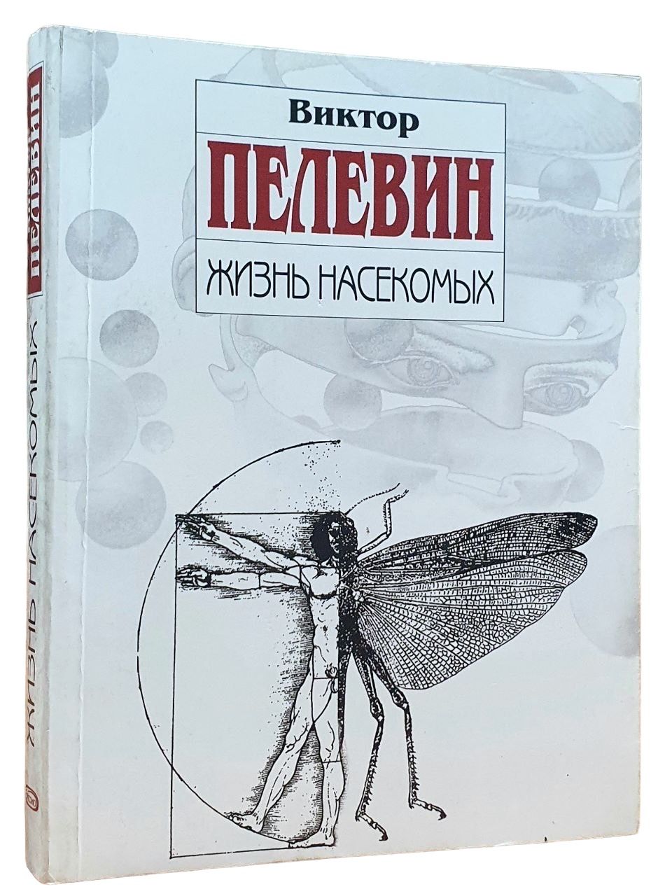 Слушать аудиокнигу жизнь насекомых пелевин