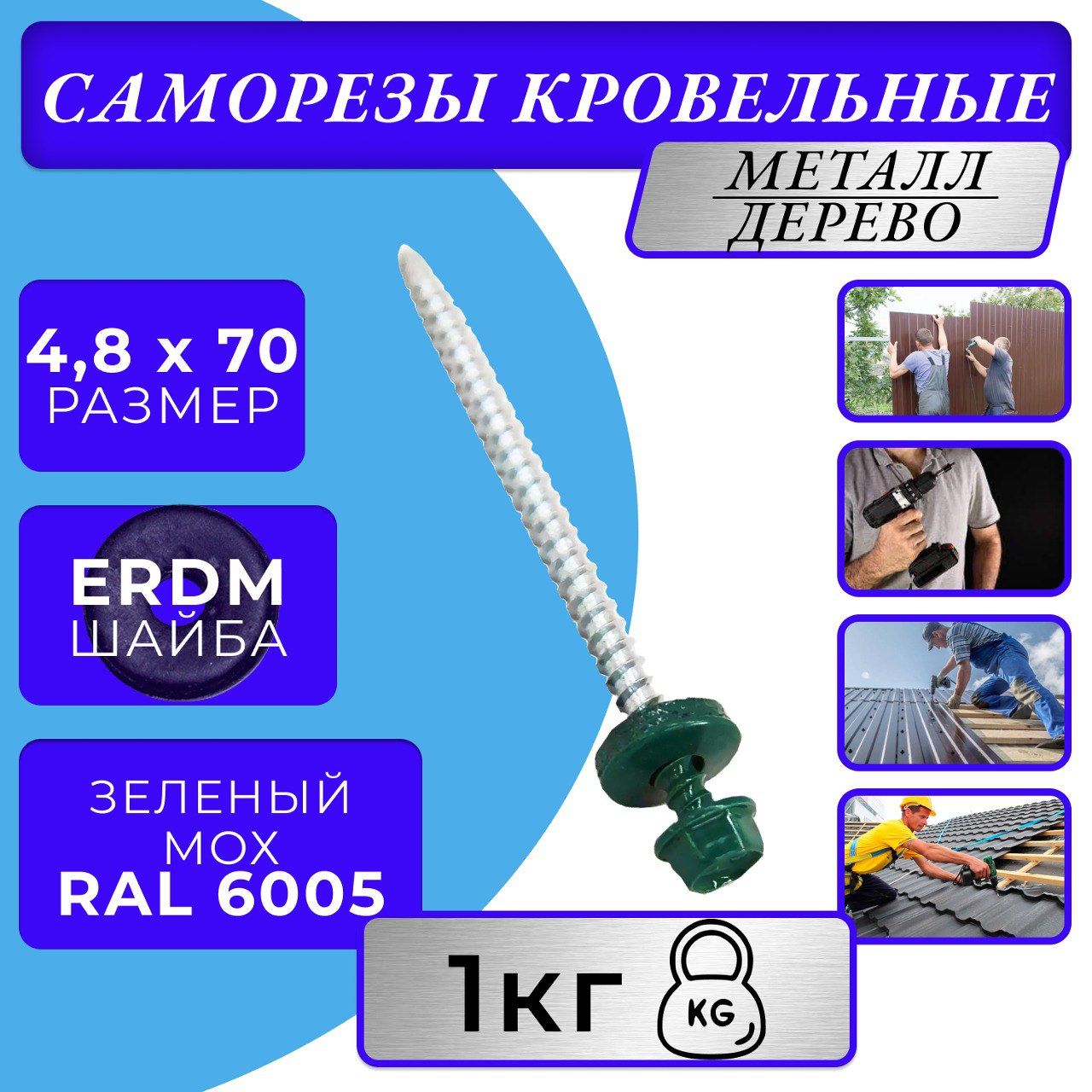 Саморез кровельный 4.8х70 6005 (зелёный)