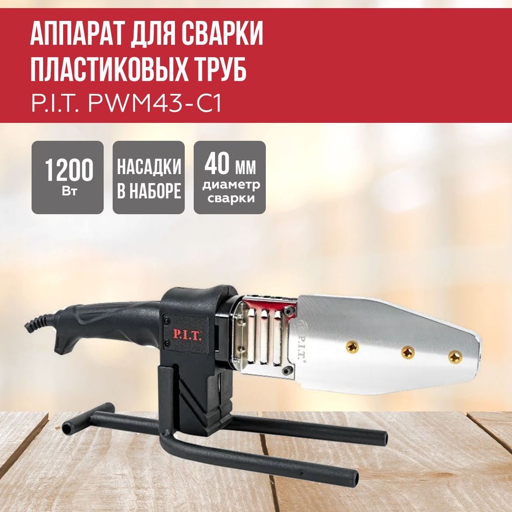 АппаратдлясваркитрубПВХP.I.T.PWM43-C1МАСТЕР,1200Вт,насадки20,25,32,40мм