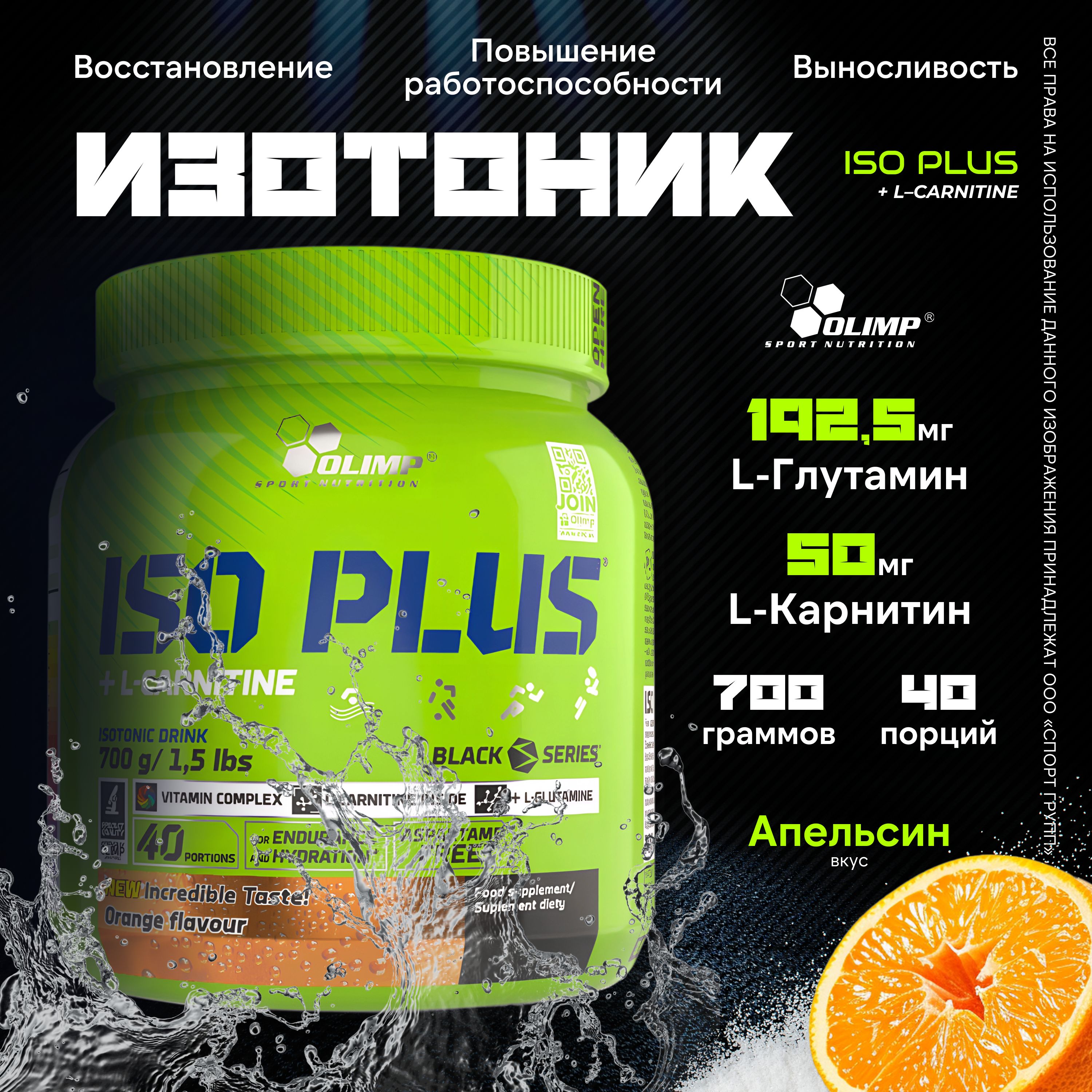 Изотоник Olimp Sport Nutrition Iso Plus + L-Carnitine 700 грамм, Апельсин