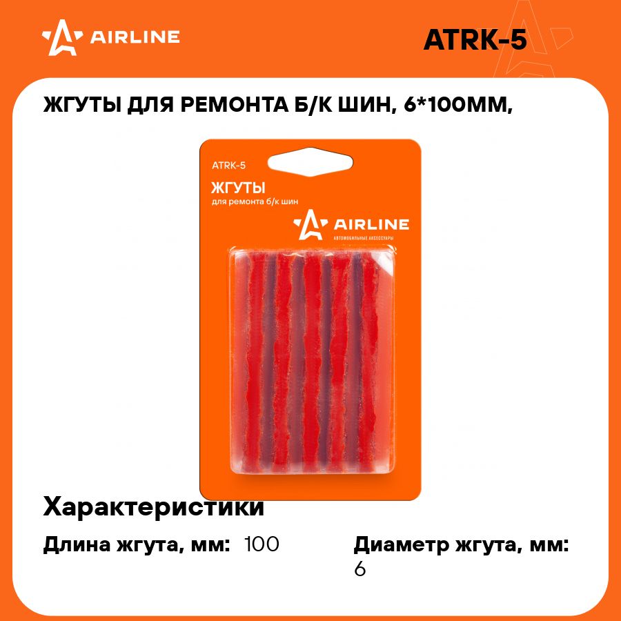 Жгуты для ремонта б/к шин, 6*100мм, 10 шт, коричневые, ПВХ подложка, в блистере AIRLINE ATRK-5