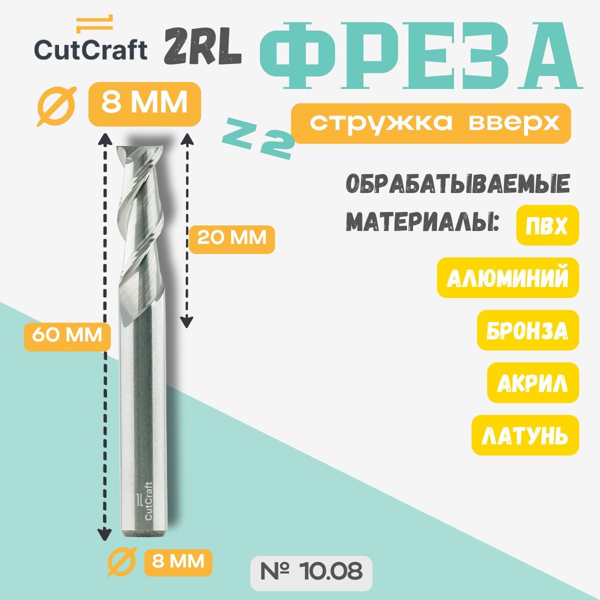 Двухзаходная фреза 8 мм стружка вверх для ЧПУ станка 2RL D8-20