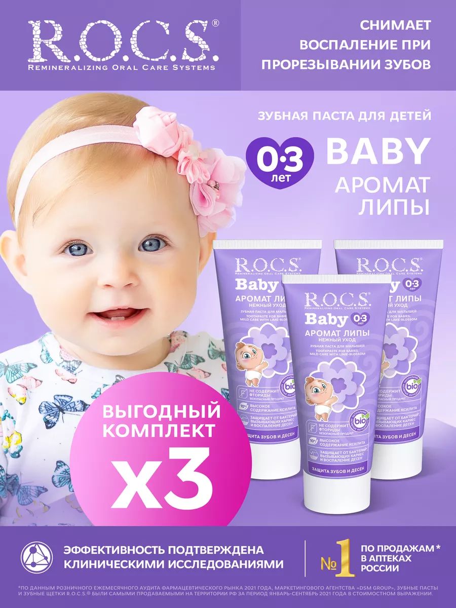 R.O.C.S.ЗубнаяпастаBabyАроматЛипы3штпо45гр