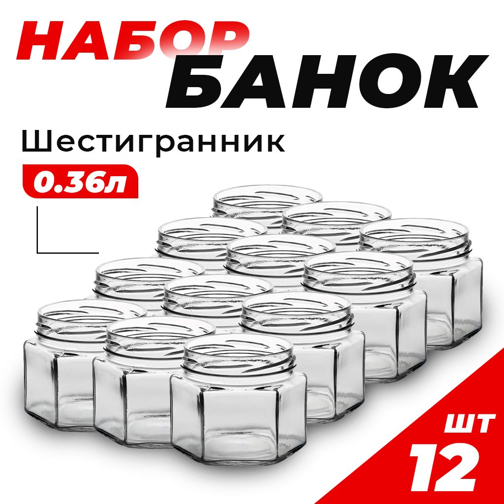 Наборстеклянныхбанок0,36литровТО-82формашестигранник12шт