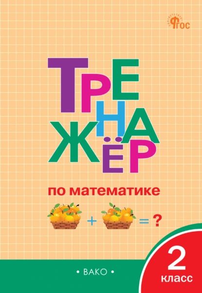 Тренажёр по математике. 2 класс | Нет автора | Электронная книга