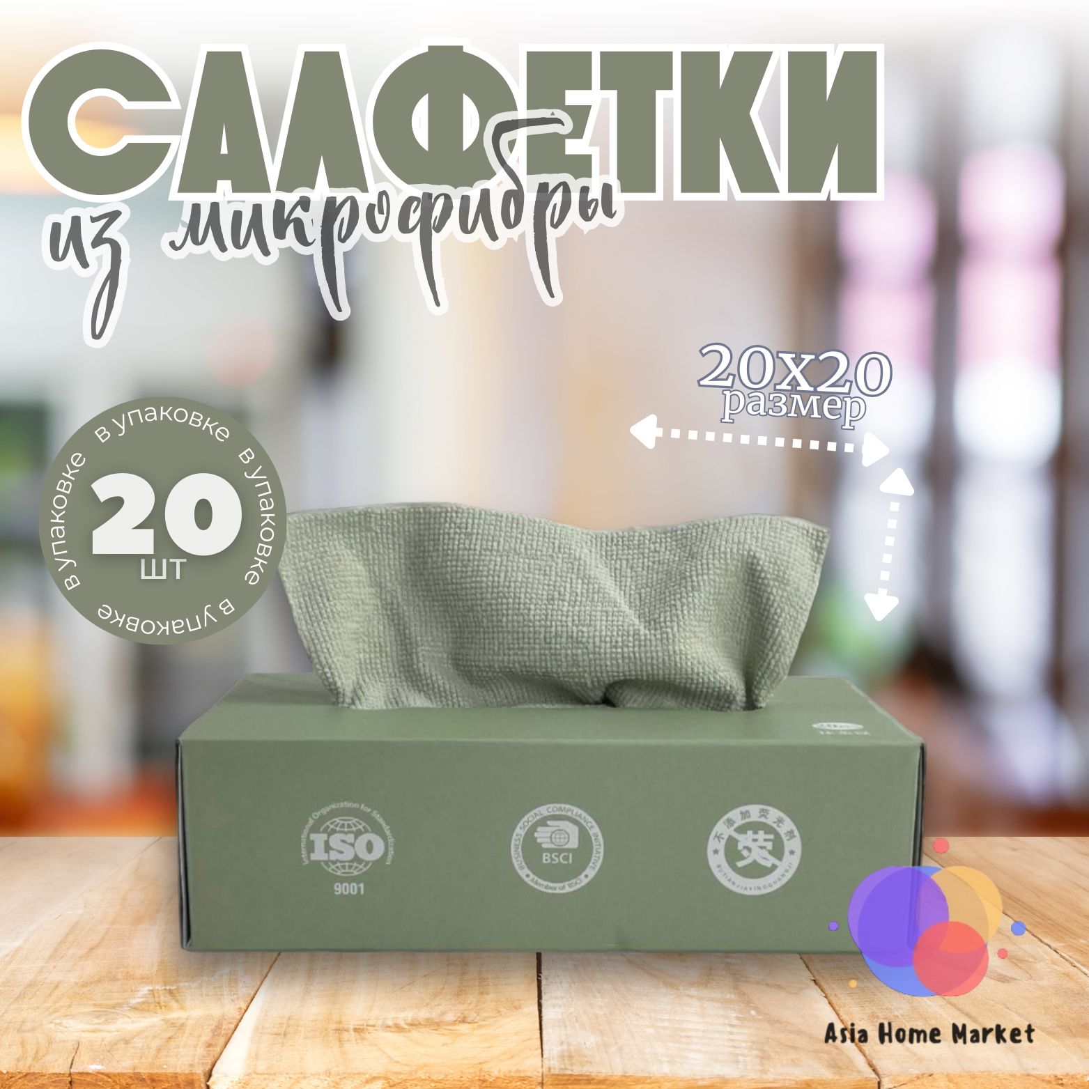 Салфеткимикрофибравкоробке,салфеткидляуборки,зеленые,20шт