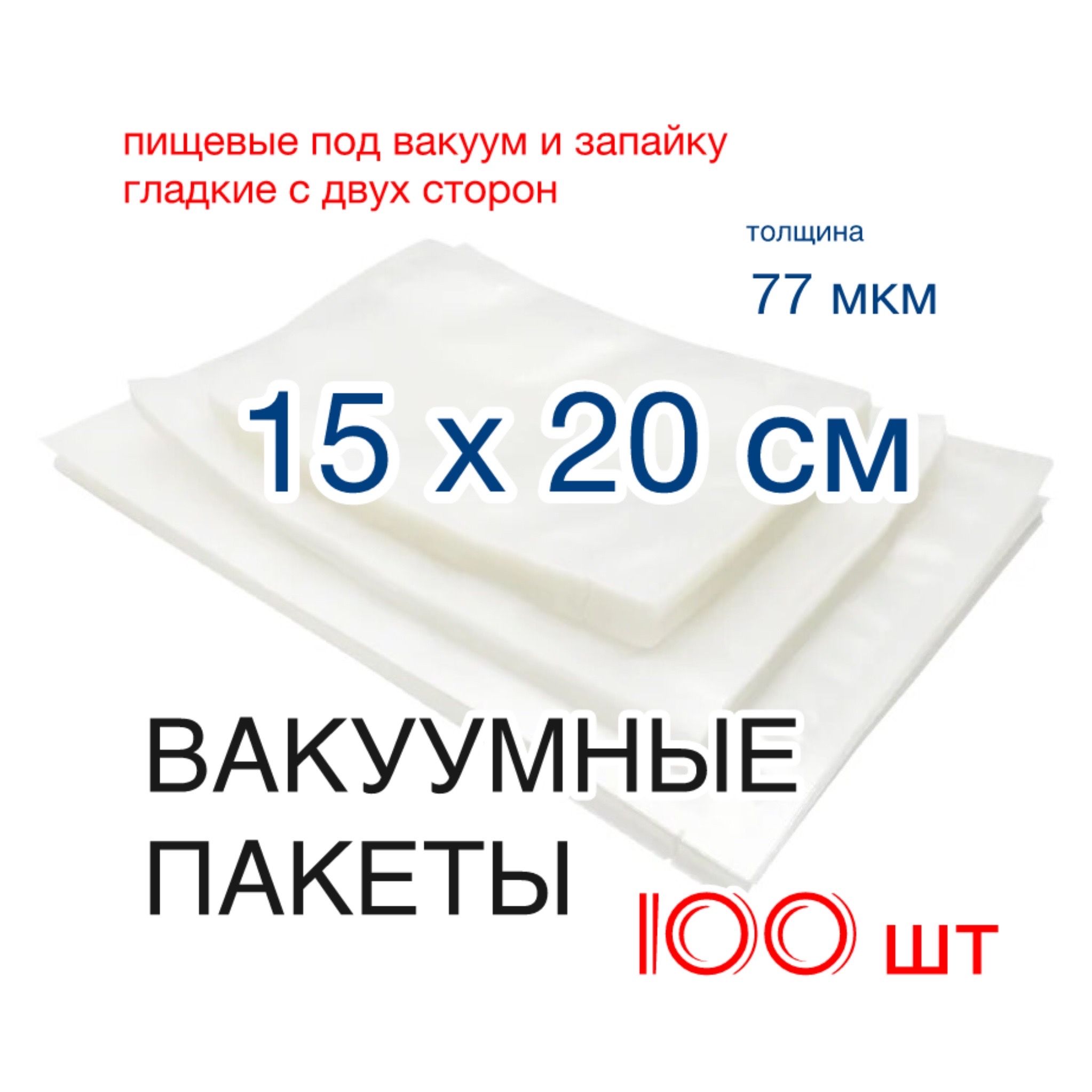 Пакетвакуумныйдляпродуктов,15х20см