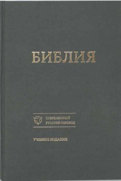 Библия. Современный русский перевод. Учебное издание | Электронная книга