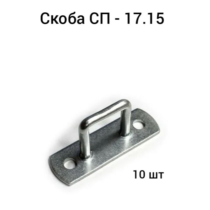 Скоба 17.15 тентовая 10 шт