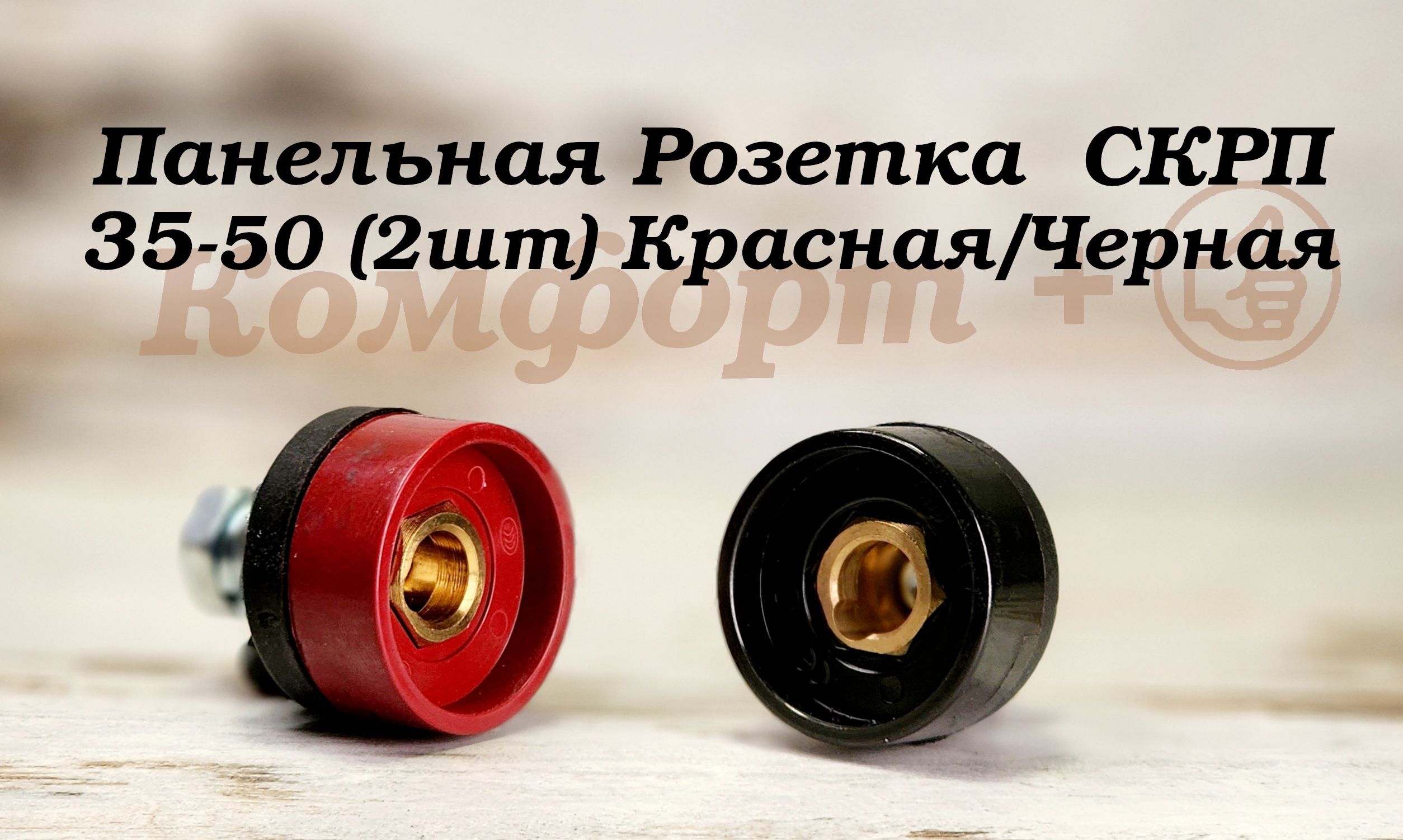 Панельная розетка, Гнездо СКРП 35-50 для сварочного аппарата (2шт ...