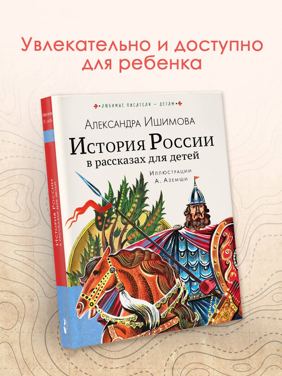 История России в рассказах для детей | Ишимова Александра Осиповна