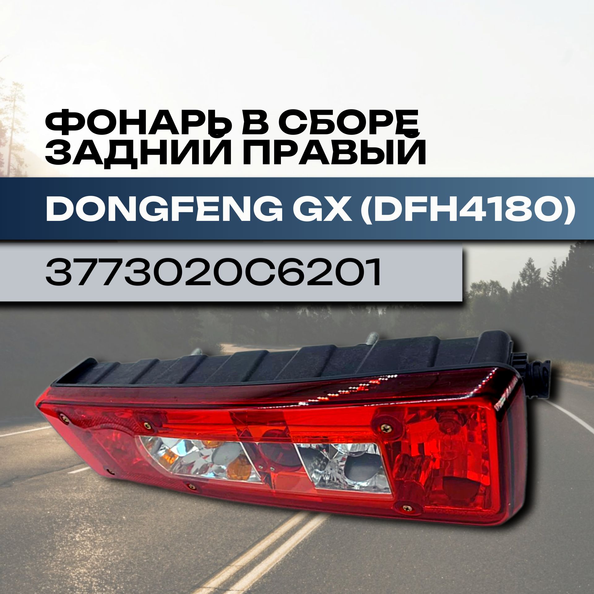 Фонарь DONGFENG GX задний правый (DFH4180)