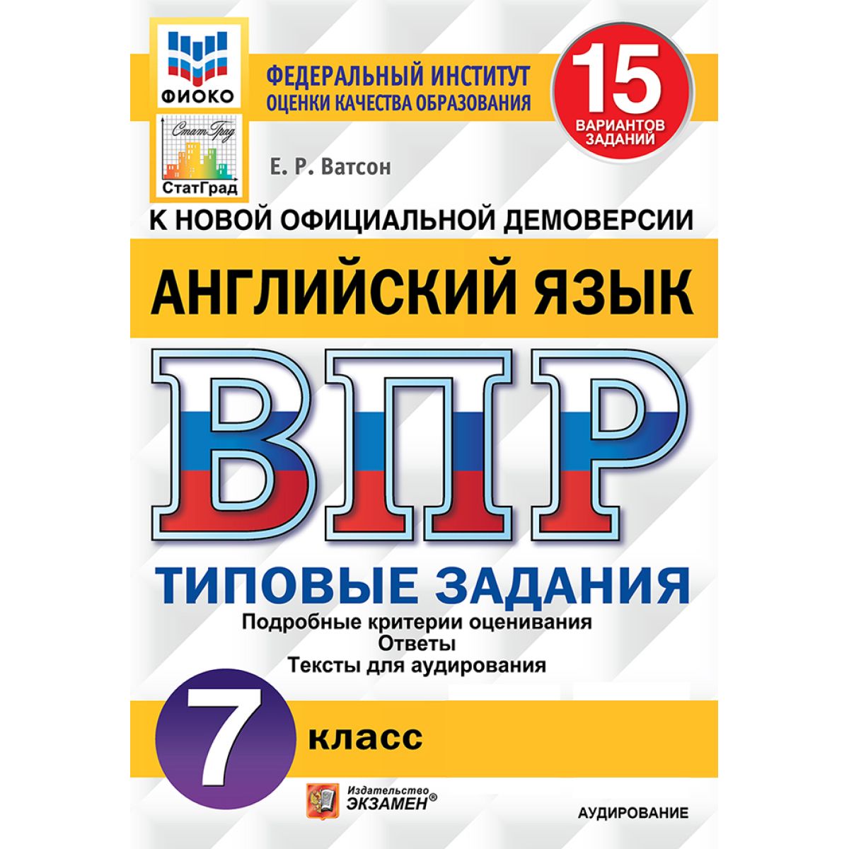 ВПР английский язык 7 класс. Типовые задания. 15 вариантов ФИОКО | Ватсон Елена Рафаэлевна