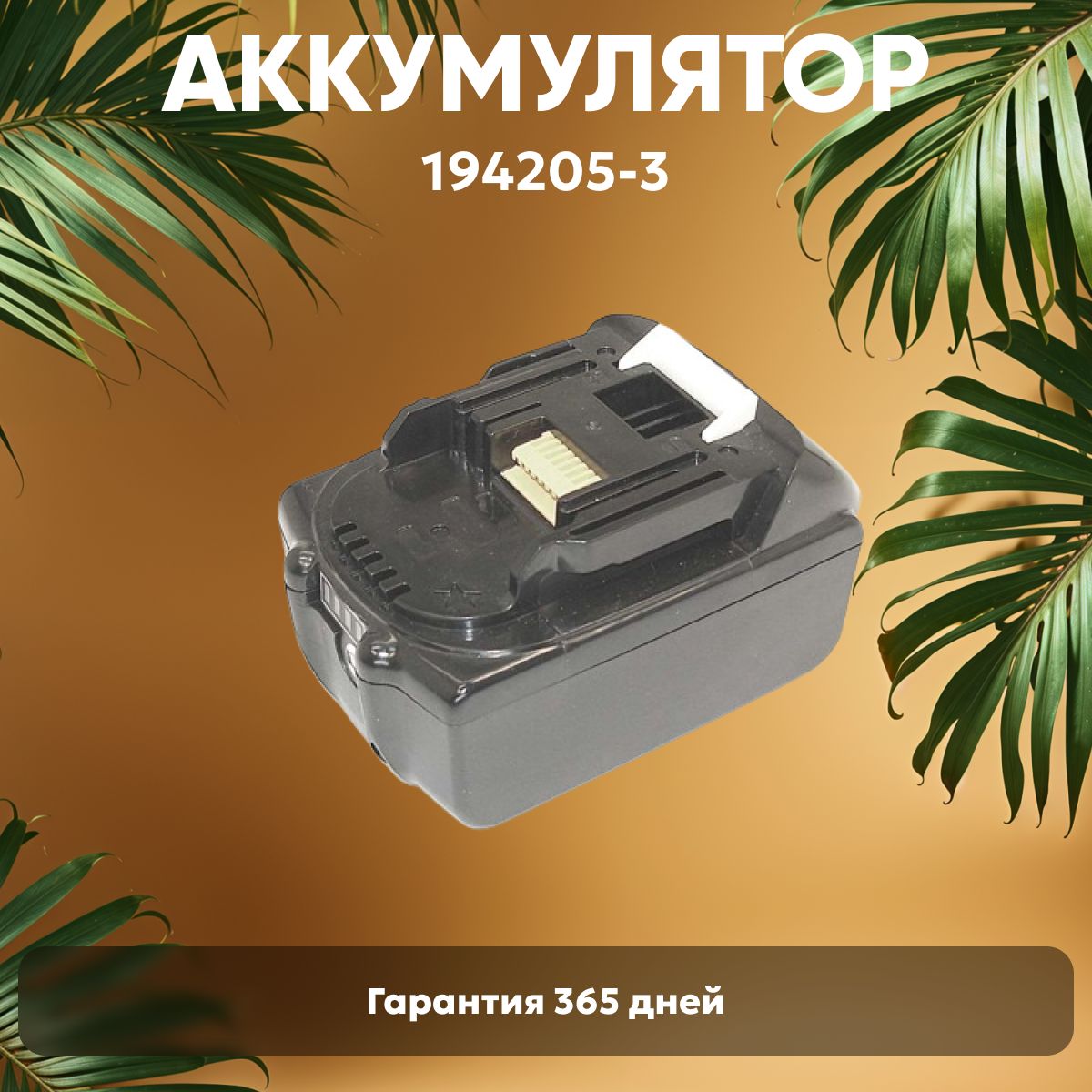 АккумулятордляМакита18V,4.0Ah/BL1830,BL1850B,BL1860B/Li-ion