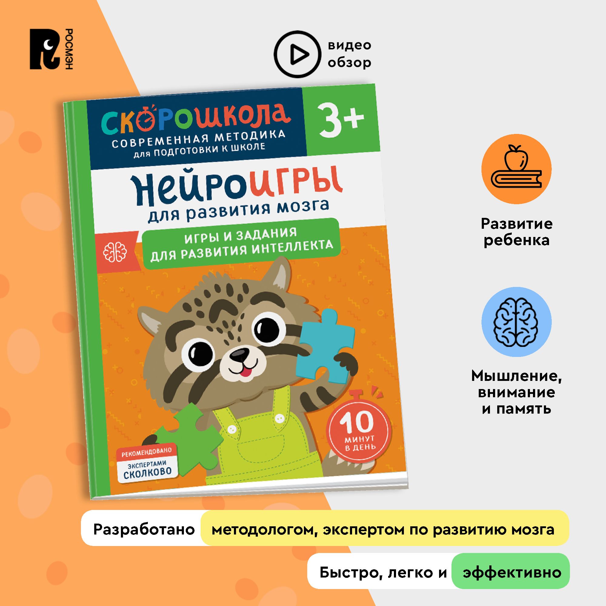 Нейроигры для развития мозга. Игры и задания. СКОРОШКОЛА 3+