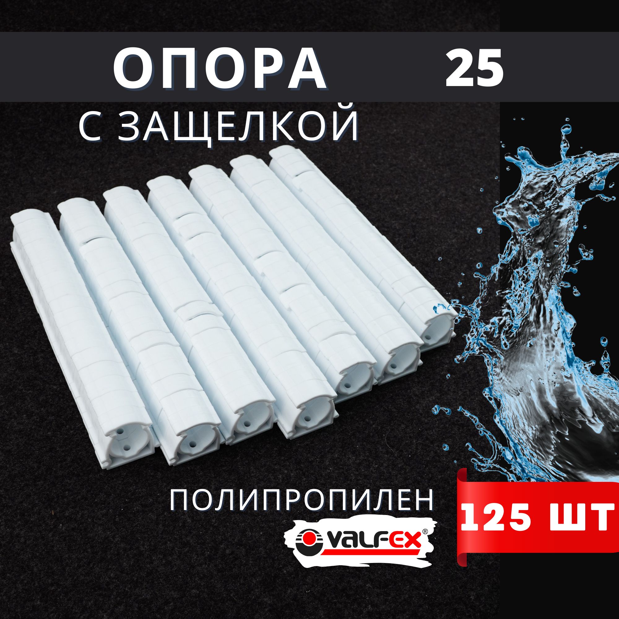 Опора полипропиленовая (клипса) Одинарная С ЗАЩЕЛКОЙ 25 (Valfex) 125шт