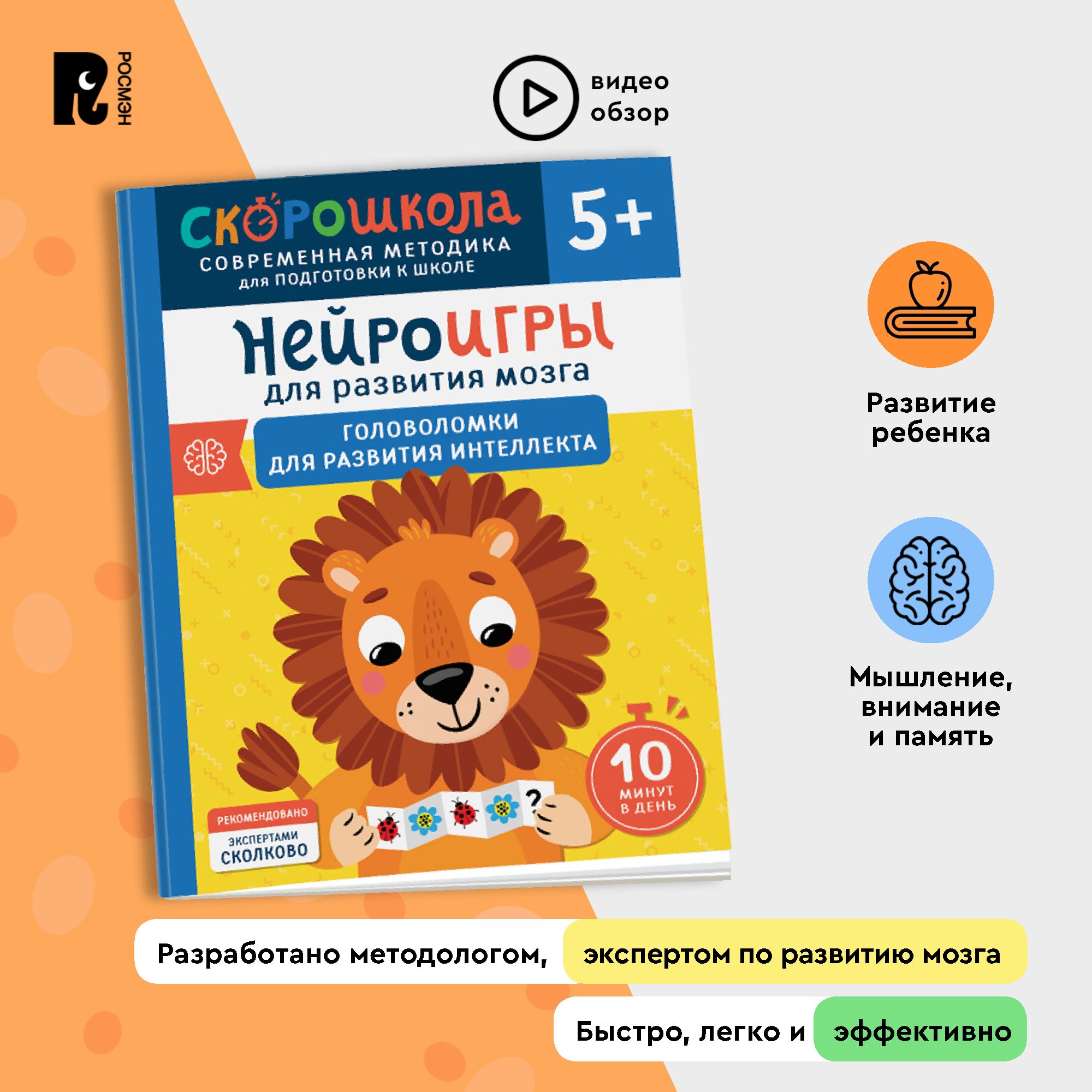 Скорошкола. Нейроигры для развития мозга