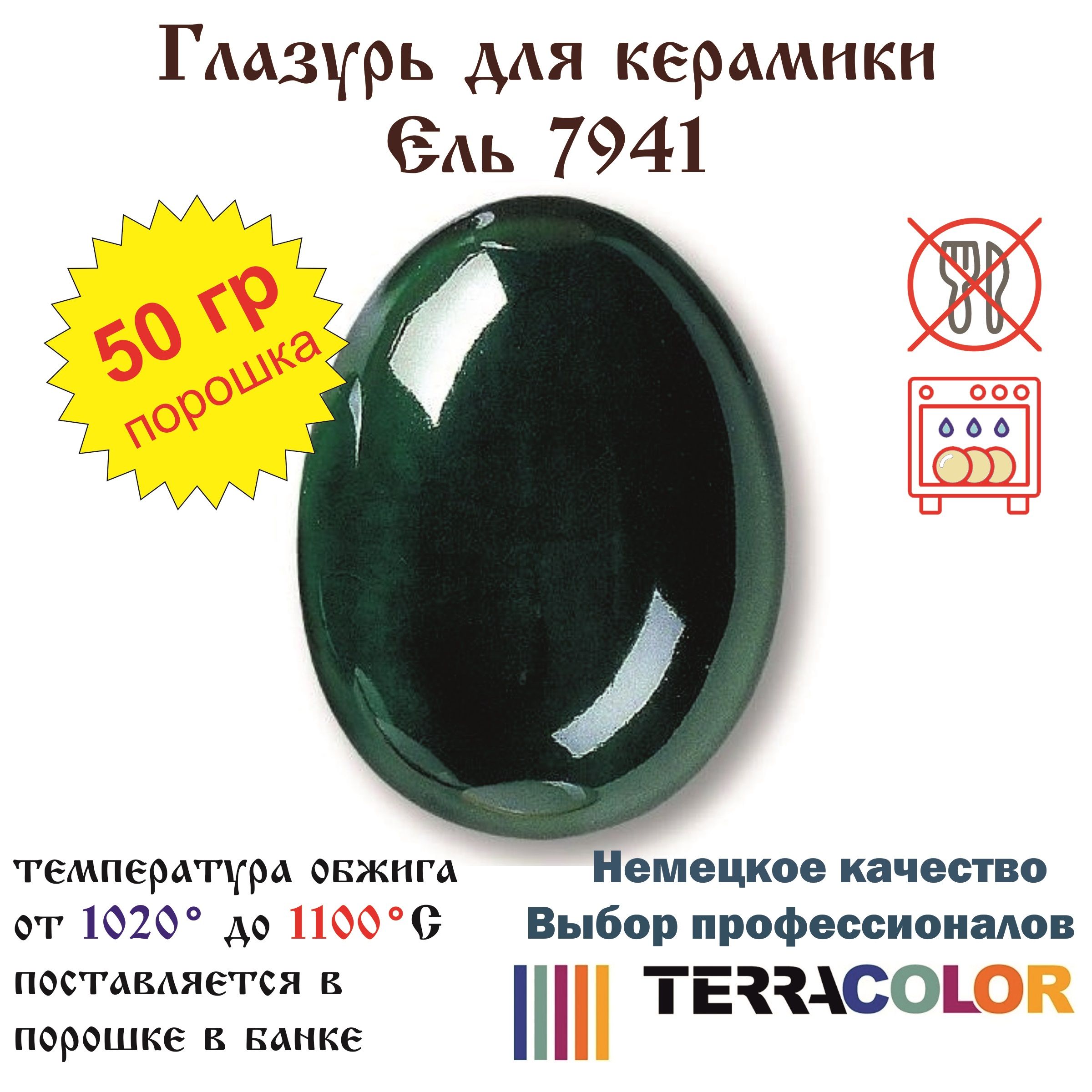 Глазурь TerraColor Ель 7941 /50 гр/