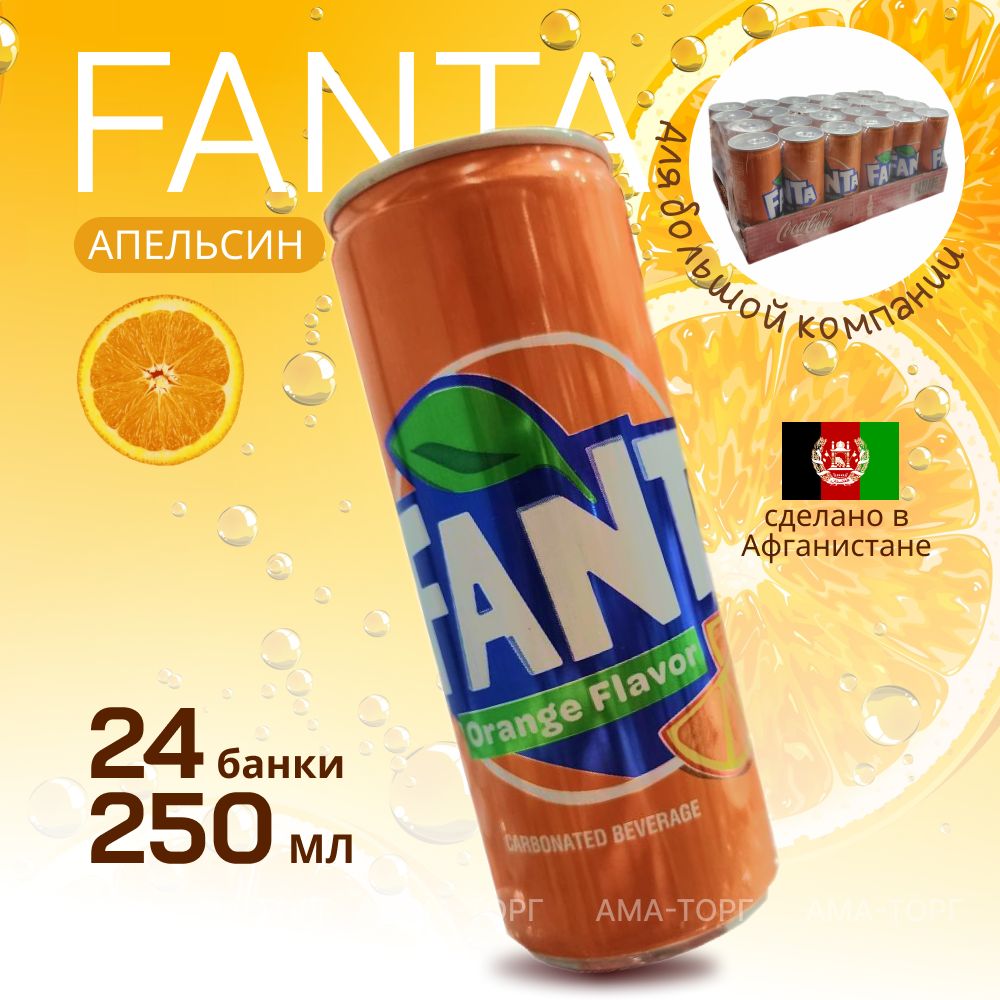 Газированный напиток Fanta Апельсин / Афганистан, 250 мл х 24 банки