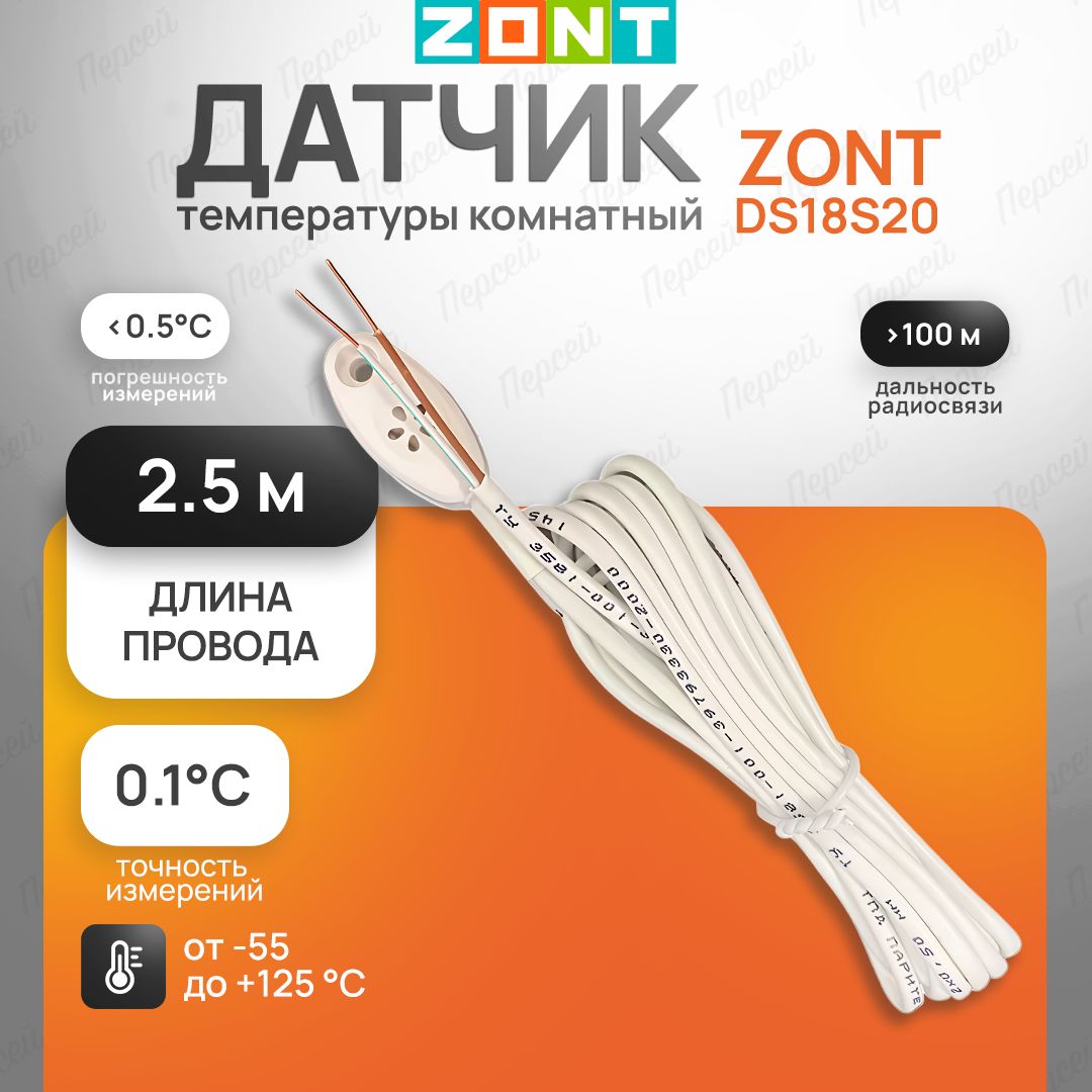 Датчик температуры комнатный Zont DS18S20