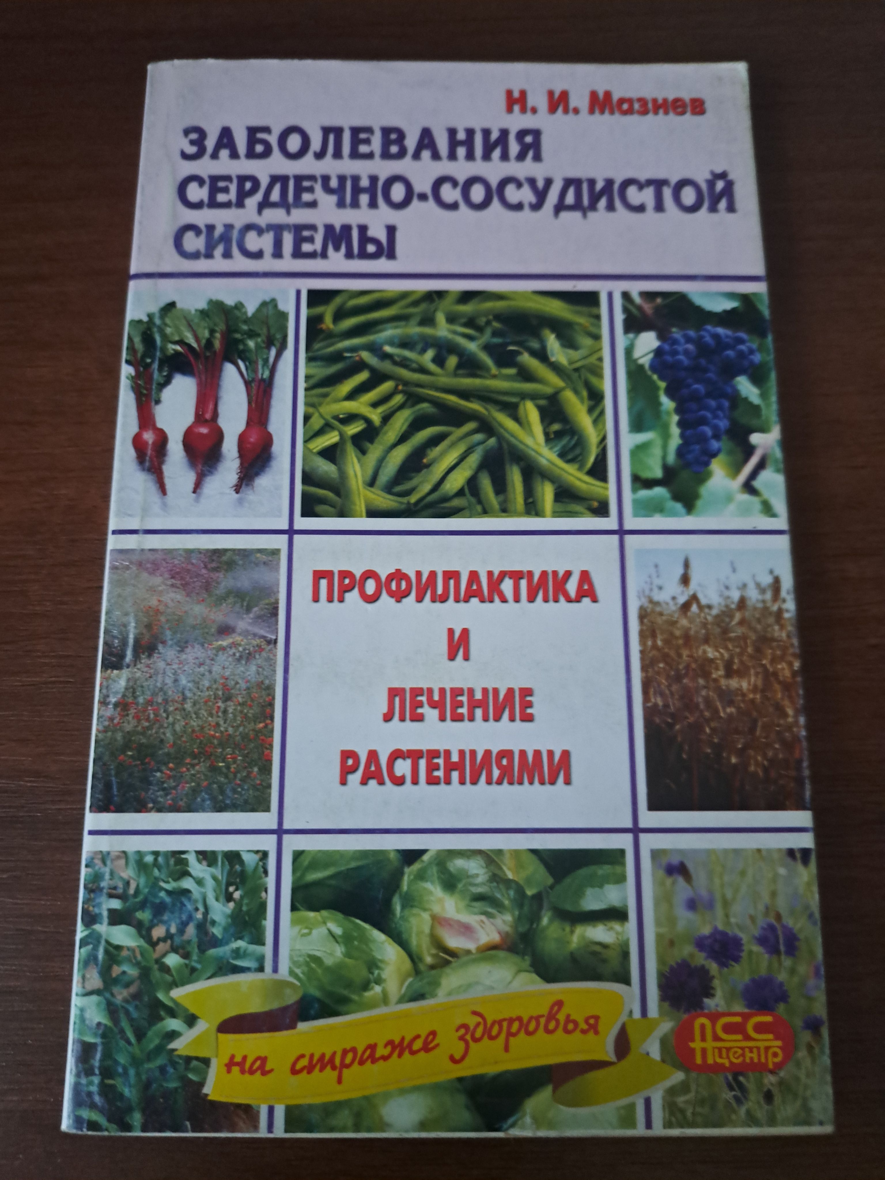 Заболевание сердечно-сосудистой системы. Профилактика и лечение растениями