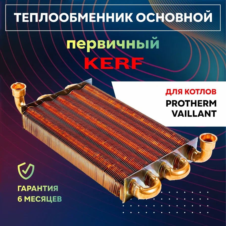 Теплообменник KERF основной Вайлант Vaillant/ Протерм Protherm 290мм, (0020142420; 0020019994)