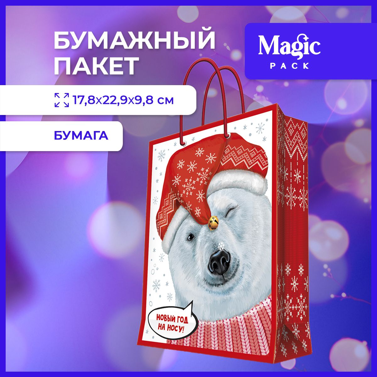 ПакетподарочныйновогоднийMagicPackдляупаковкиподарков17,8x22,9x9,8см