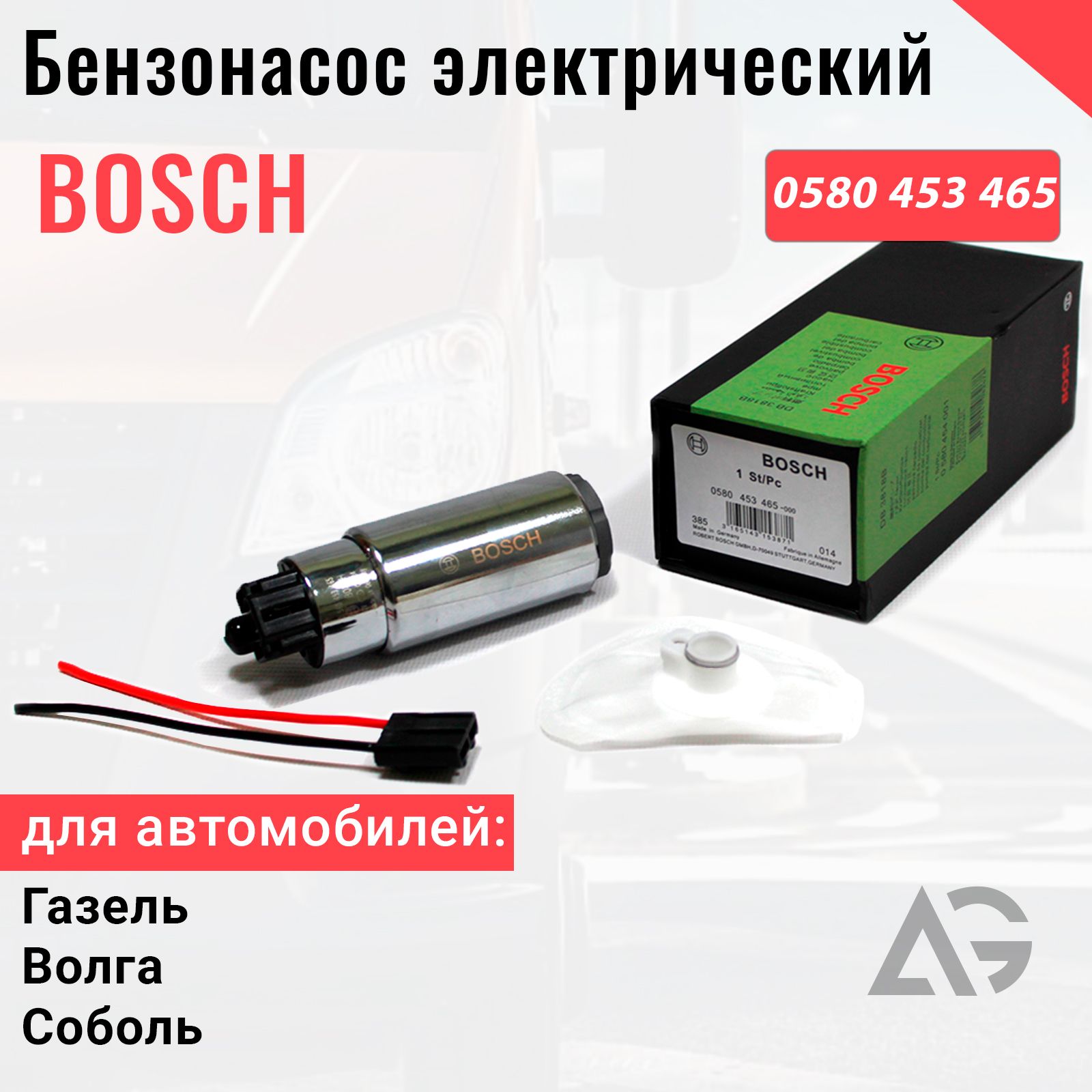 Бензонасос электрический BOSCH Газель, Волга, Соболь