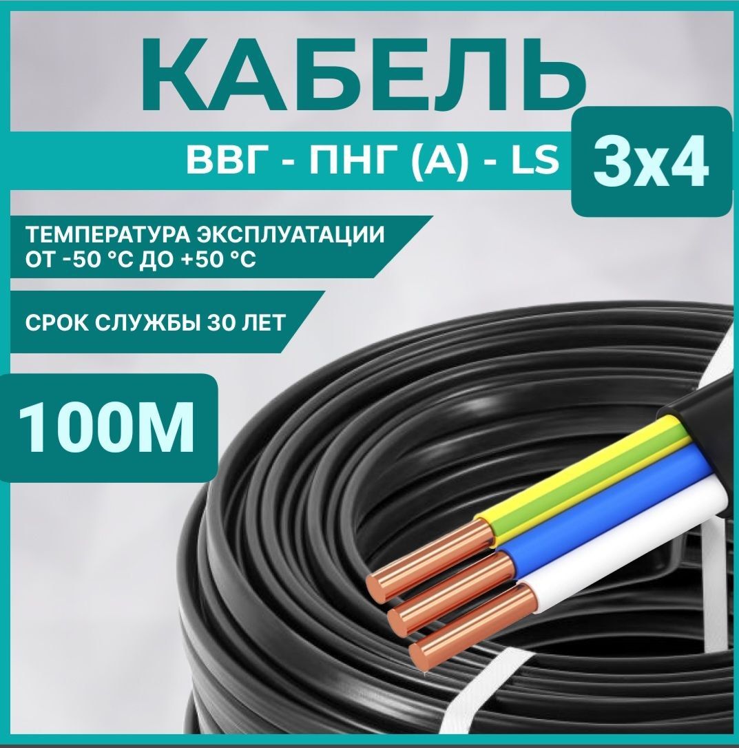 ВЕРШИНАЭлектрическийпроводВВГнг(А)-LS3x4мм²,100м,23000г