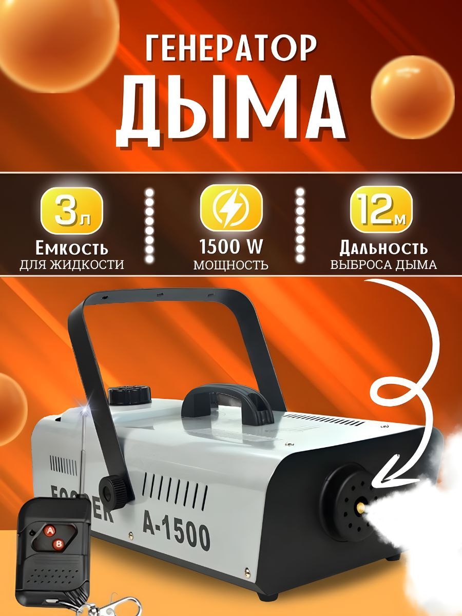 Дым машина 1500W с пультом для дискотеки