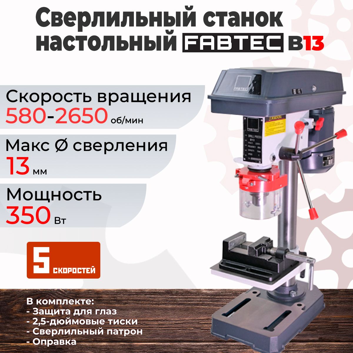 Сверлильный станок настольный FABTEC B13 (220v), арт. 60071