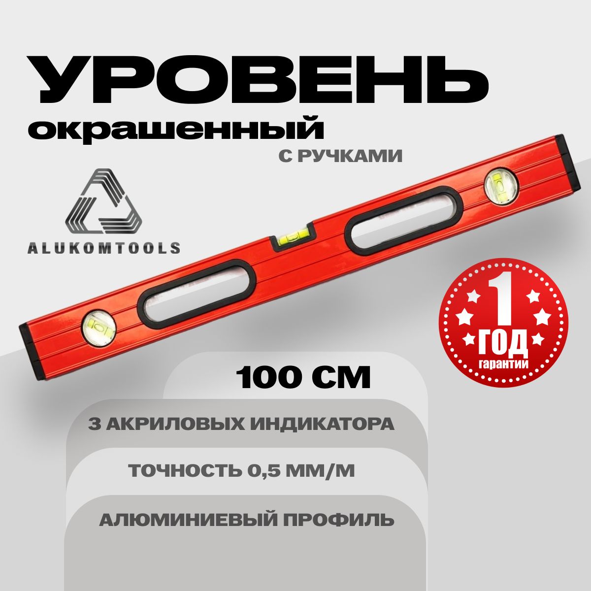 Уровеньокрашенныйсручками100смALUKOMTOOLS