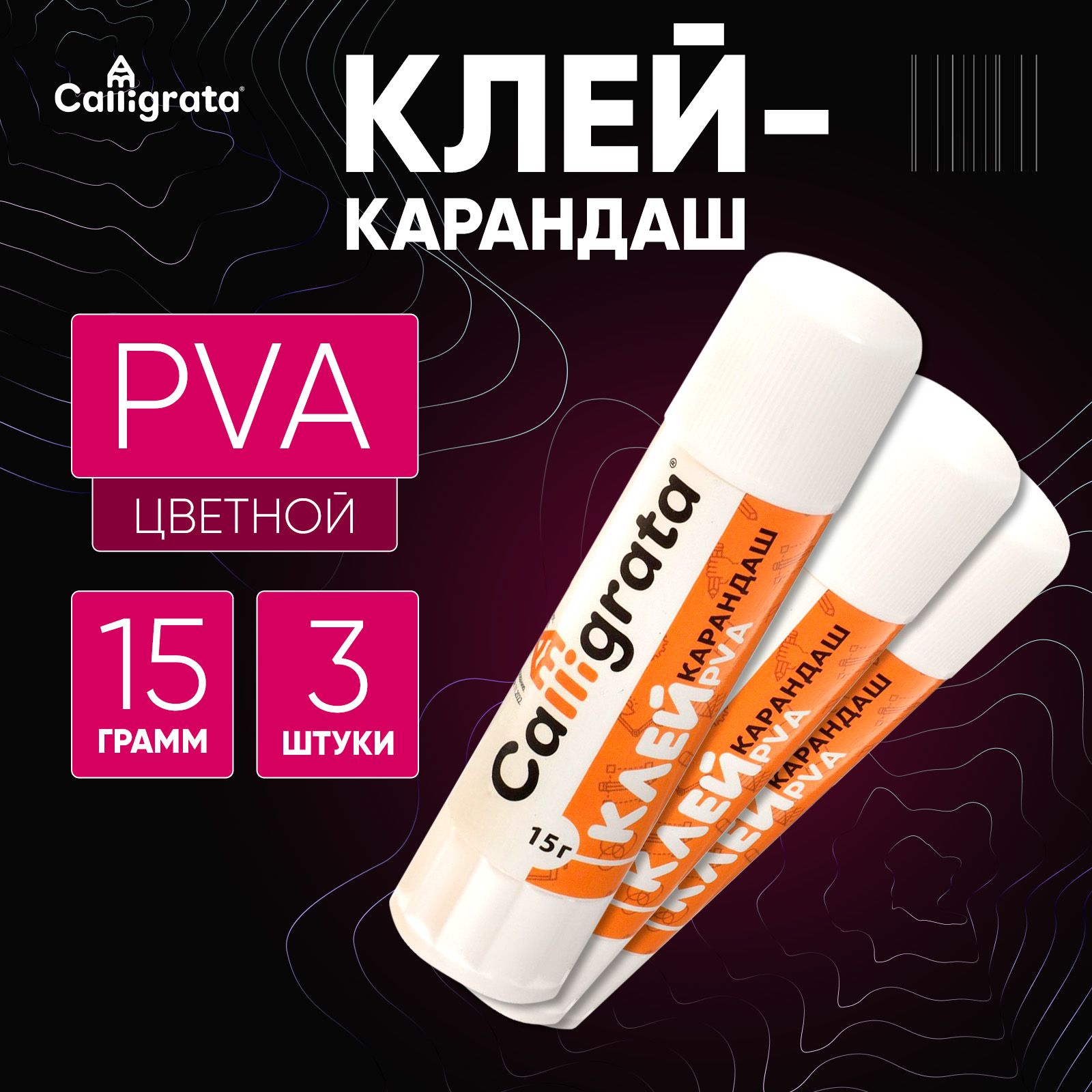 Клей-карандаш PVA, набор 3 шт