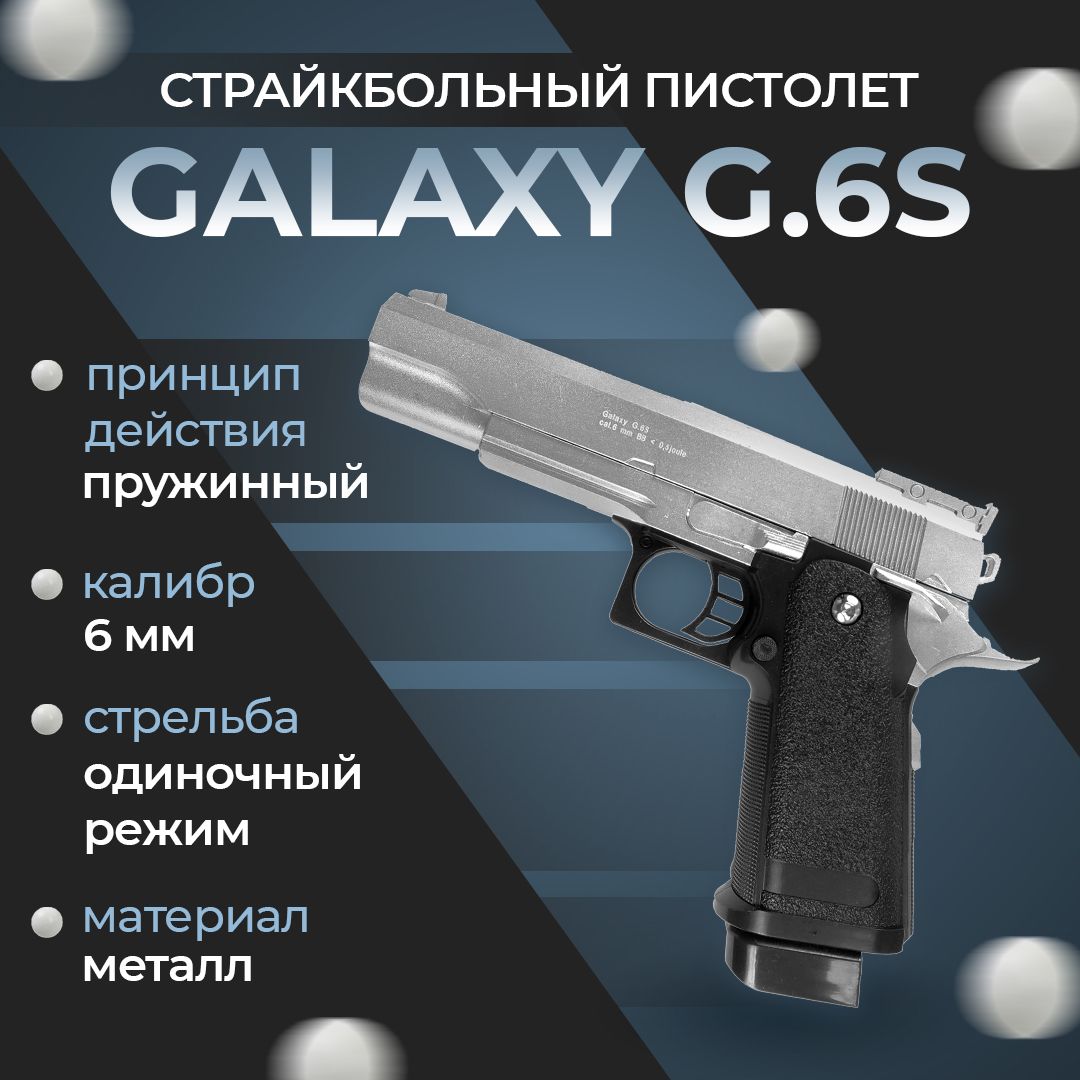 Пневматический пистолет Galaxy G.6S, пружинный, цвет: серебристый, 6 мм